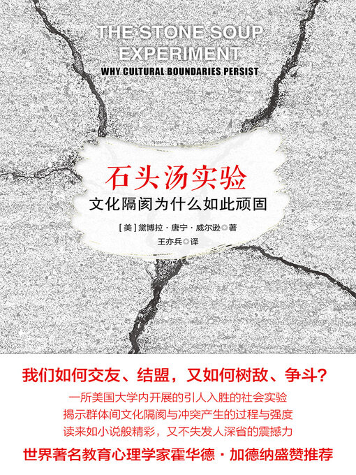 Title details for 石头汤实验 by 黛博拉·唐宁·威尔逊 - Available